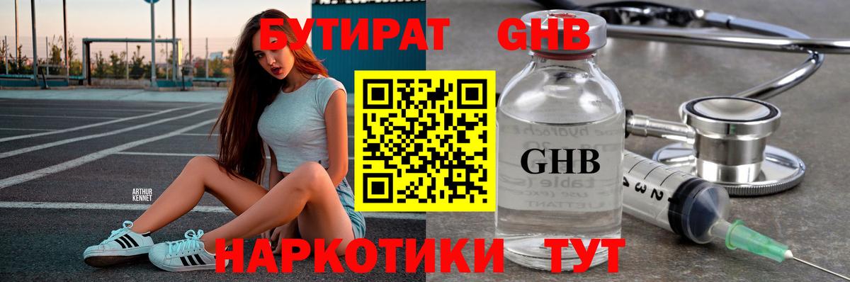 Бутират Butirat Удомля