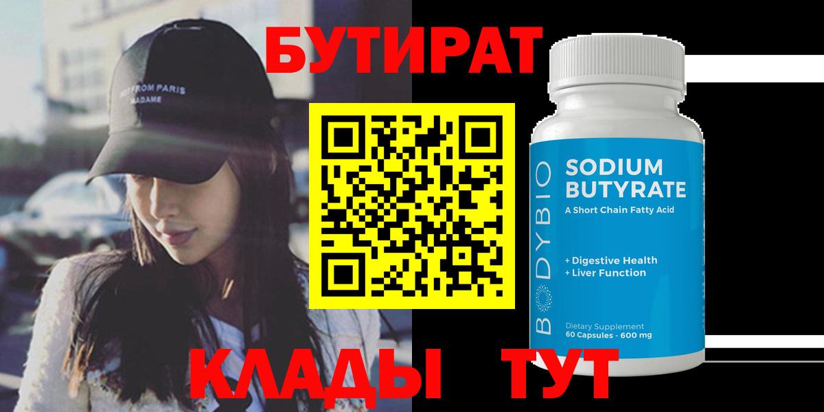 БУТИРАТ оксибутират Удомля
