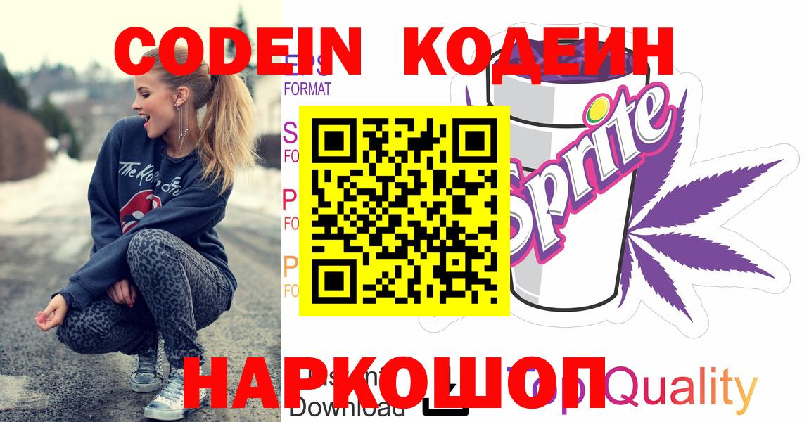Кодеин напиток Lean (лин)  Кодеиновый сироп Lean напиток Lean (лин)  Вход с VPN  Удомля 