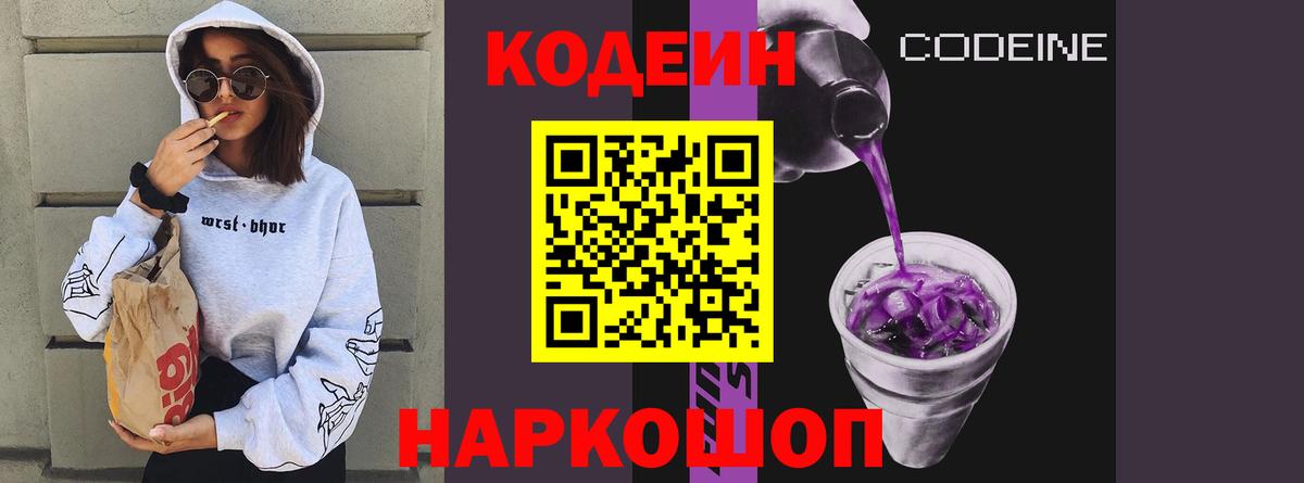 Codein Purple Drank  Кодеиновый сироп Lean напиток Lean (лин)  Удомля 